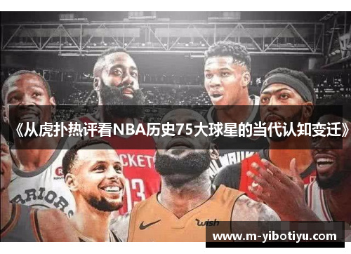 《从虎扑热评看NBA历史75大球星的当代认知变迁》