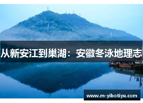从新安江到巢湖：安徽冬泳地理志