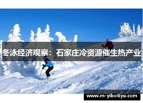 冬泳经济观察：石家庄冷资源催生热产业