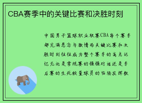 CBA赛季中的关键比赛和决胜时刻