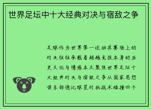 世界足坛中十大经典对决与宿敌之争