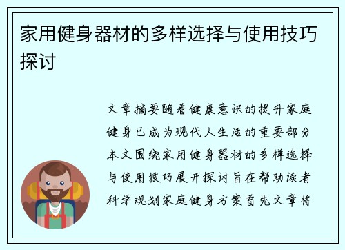 家用健身器材的多样选择与使用技巧探讨