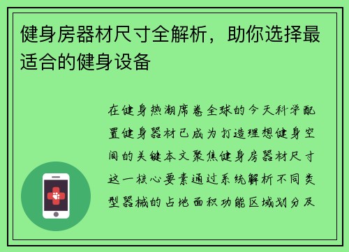 健身房器材尺寸全解析，助你选择最适合的健身设备