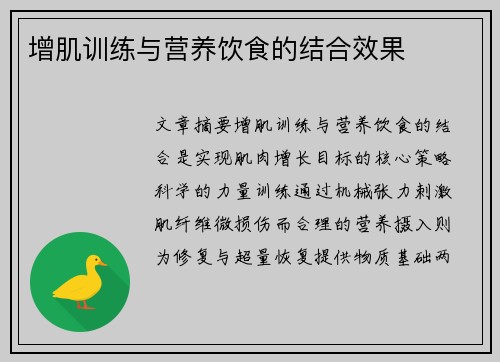 增肌训练与营养饮食的结合效果