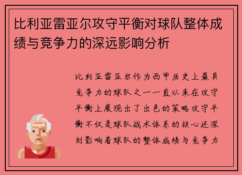 比利亚雷亚尔攻守平衡对球队整体成绩与竞争力的深远影响分析