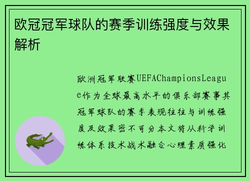 欧冠冠军球队的赛季训练强度与效果解析