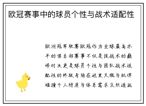 欧冠赛事中的球员个性与战术适配性