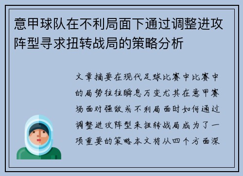 意甲球队在不利局面下通过调整进攻阵型寻求扭转战局的策略分析