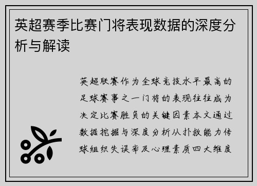 英超赛季比赛门将表现数据的深度分析与解读