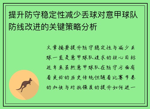提升防守稳定性减少丢球对意甲球队防线改进的关键策略分析