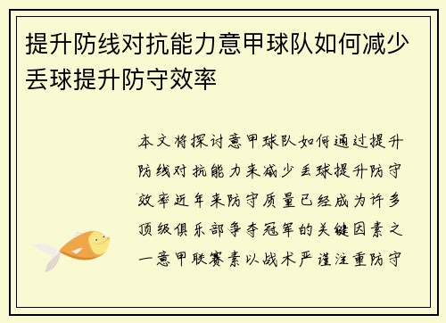 提升防线对抗能力意甲球队如何减少丢球提升防守效率
