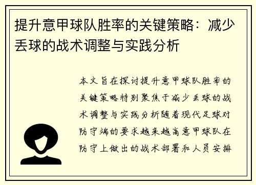 提升意甲球队胜率的关键策略：减少丢球的战术调整与实践分析