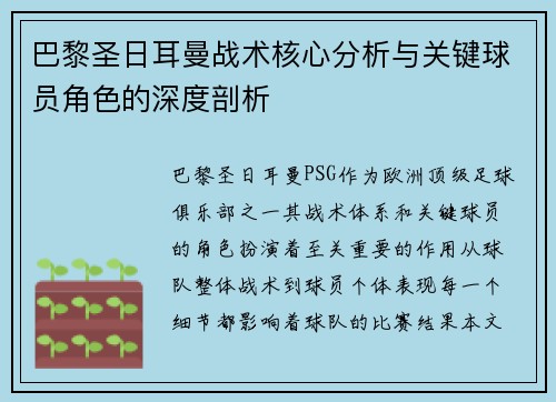 巴黎圣日耳曼战术核心分析与关键球员角色的深度剖析