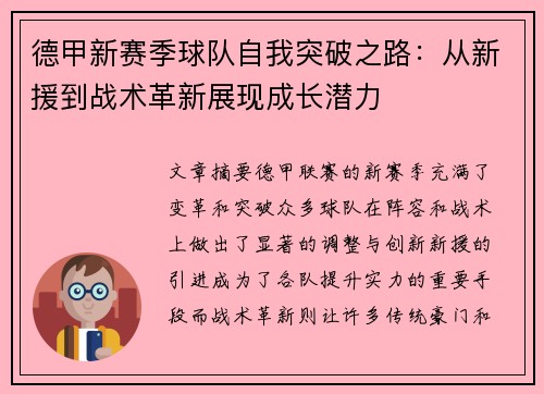 德甲新赛季球队自我突破之路：从新援到战术革新展现成长潜力