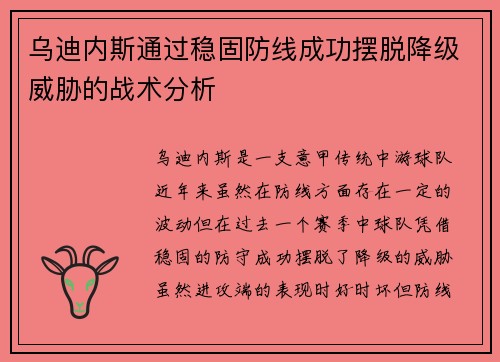 乌迪内斯通过稳固防线成功摆脱降级威胁的战术分析