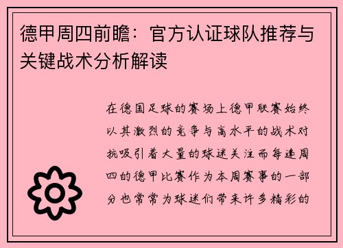 德甲周四前瞻：官方认证球队推荐与关键战术分析解读