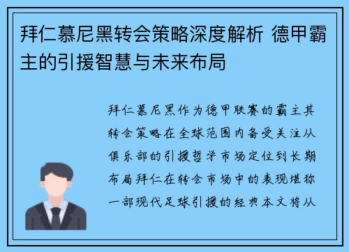 拜仁慕尼黑转会策略深度解析 德甲霸主的引援智慧与未来布局