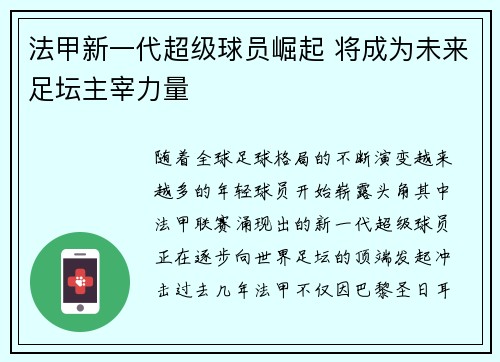 法甲新一代超级球员崛起 将成为未来足坛主宰力量