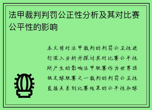 法甲裁判判罚公正性分析及其对比赛公平性的影响