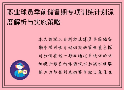 职业球员季前储备期专项训练计划深度解析与实施策略
