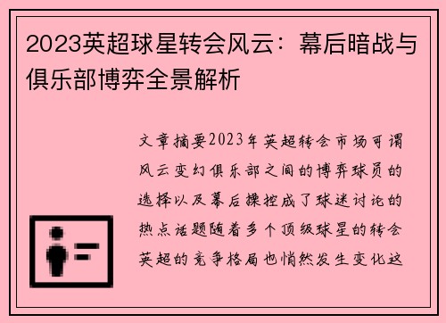 2023英超球星转会风云：幕后暗战与俱乐部博弈全景解析