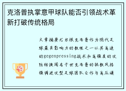 克洛普执掌意甲球队能否引领战术革新打破传统格局