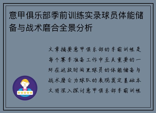 意甲俱乐部季前训练实录球员体能储备与战术磨合全景分析