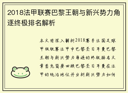 2018法甲联赛巴黎王朝与新兴势力角逐终极排名解析