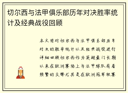 切尔西与法甲俱乐部历年对决胜率统计及经典战役回顾