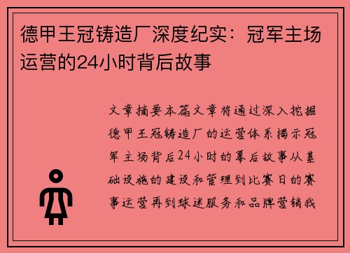 德甲王冠铸造厂深度纪实：冠军主场运营的24小时背后故事