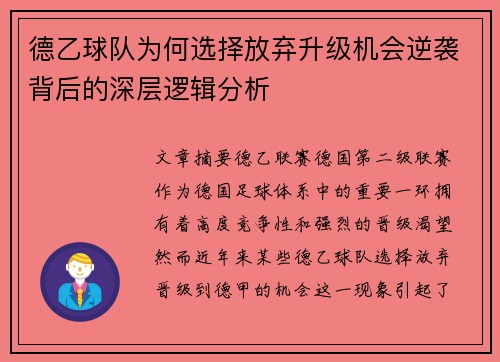 德乙球队为何选择放弃升级机会逆袭背后的深层逻辑分析