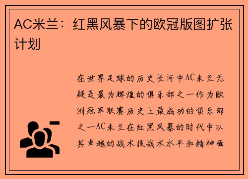 AC米兰：红黑风暴下的欧冠版图扩张计划