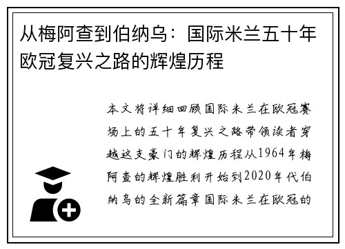 从梅阿查到伯纳乌：国际米兰五十年欧冠复兴之路的辉煌历程