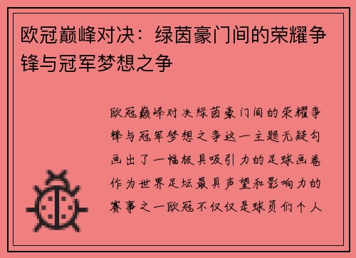欧冠巅峰对决：绿茵豪门间的荣耀争锋与冠军梦想之争