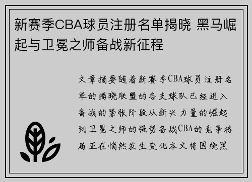 新赛季CBA球员注册名单揭晓 黑马崛起与卫冕之师备战新征程