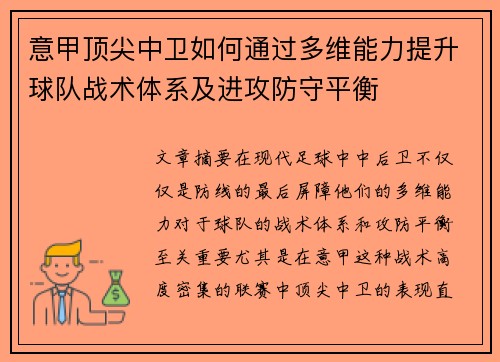 意甲顶尖中卫如何通过多维能力提升球队战术体系及进攻防守平衡