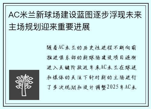 AC米兰新球场建设蓝图逐步浮现未来主场规划迎来重要进展