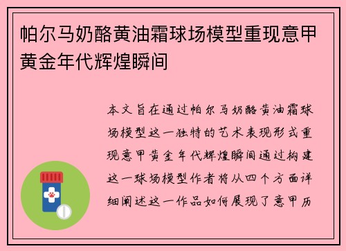 帕尔马奶酪黄油霜球场模型重现意甲黄金年代辉煌瞬间