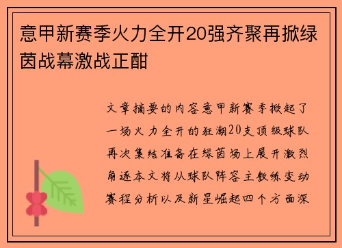 意甲新赛季火力全开20强齐聚再掀绿茵战幕激战正酣
