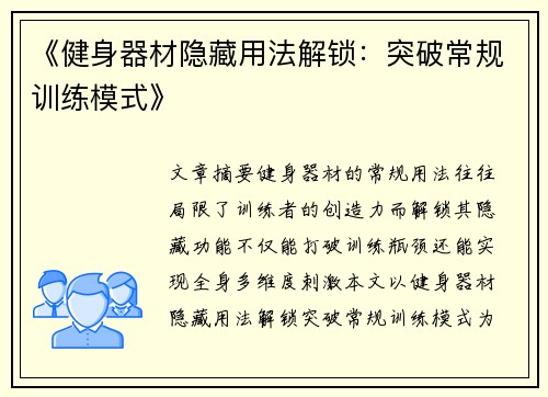 《健身器材隐藏用法解锁：突破常规训练模式》