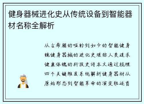 健身器械进化史从传统设备到智能器材名称全解析
