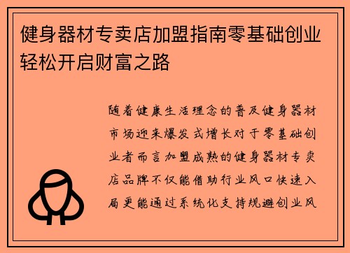 健身器材专卖店加盟指南零基础创业轻松开启财富之路