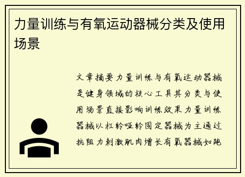 力量训练与有氧运动器械分类及使用场景