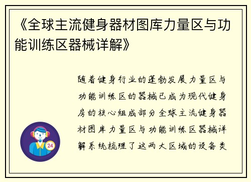 《全球主流健身器材图库力量区与功能训练区器械详解》