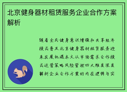 北京健身器材租赁服务企业合作方案解析