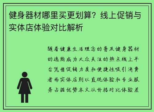健身器材哪里买更划算？线上促销与实体店体验对比解析