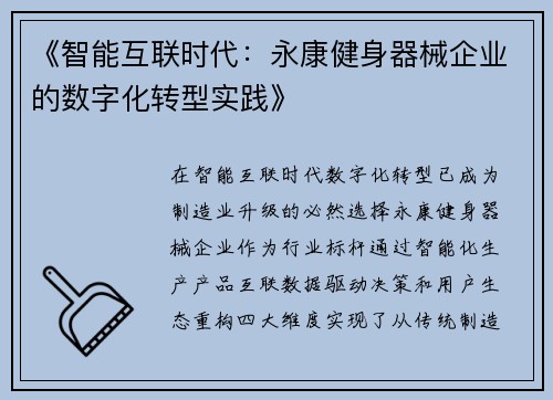 《智能互联时代：永康健身器械企业的数字化转型实践》