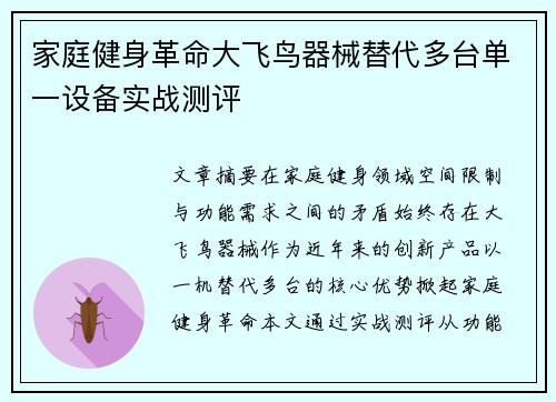 家庭健身革命大飞鸟器械替代多台单一设备实战测评