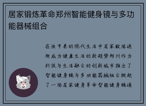 居家锻炼革命郑州智能健身镜与多功能器械组合