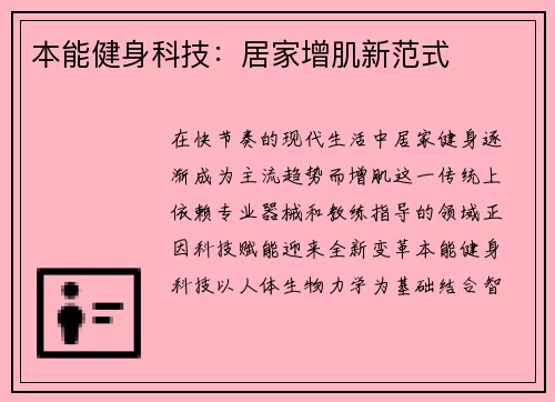 本能健身科技：居家增肌新范式